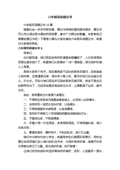 六年级环保建议书15篇