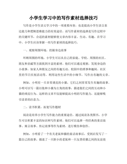 小学生学习中的写作素材选择技巧