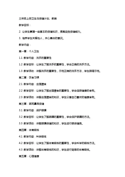 三年级上册卫生与保健计划、教案