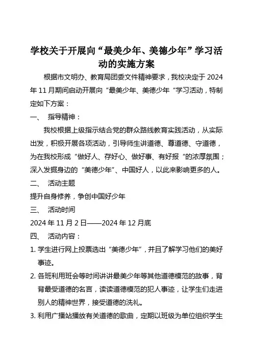 学校关于开展向“最美少年、美德少年”学习活动的实施方案