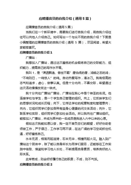 应聘播音员的自我介绍（通用5篇）