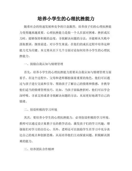培养小学生的心理抗挫能力