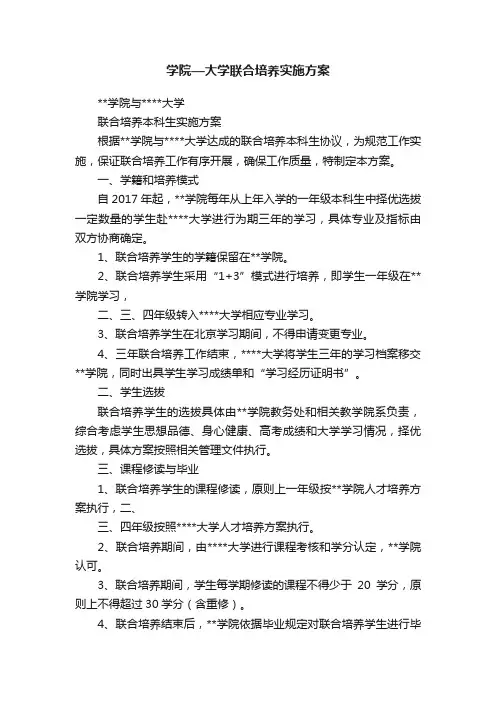 学院—大学联合培养实施方案