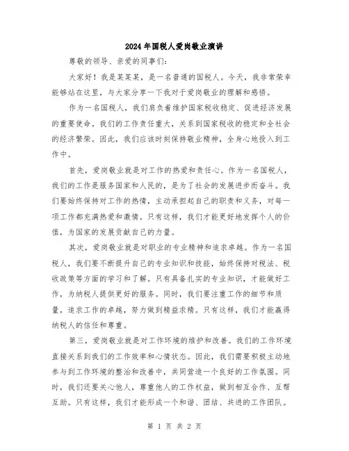 2024年国税人爱岗敬业演讲