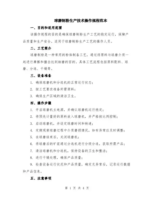 球磨制粉生产技术操作规程范本（2篇）