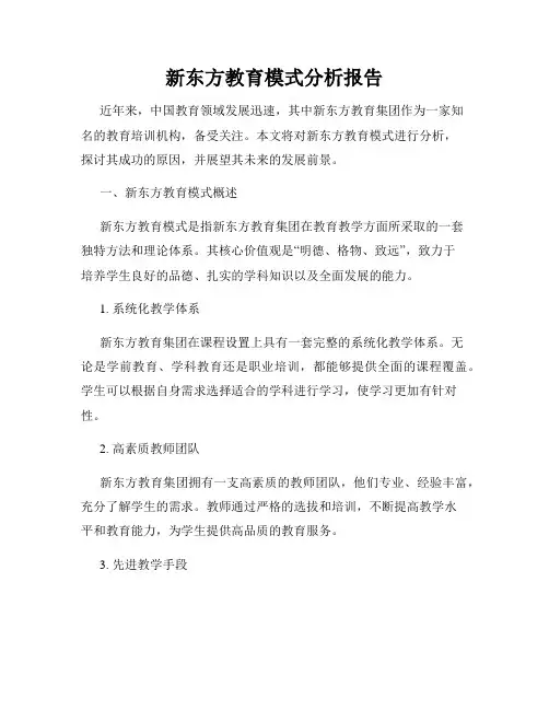 新东方教育模式分析报告