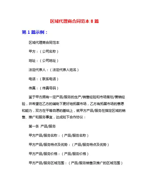 区域代理商合同范本8篇