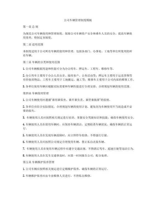公司车辆管理制度模板