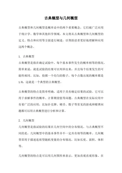 古典概型与几何概型