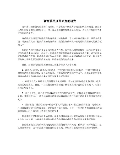 新型兽用疫苗佐剂的研发