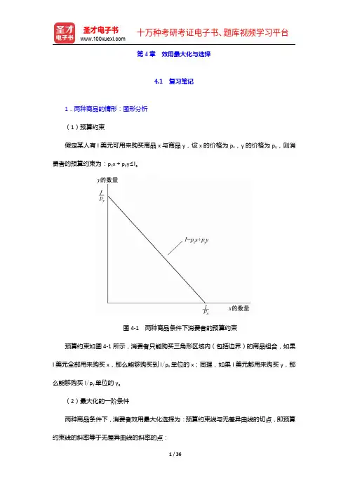 尼科尔森《微观经济理论—基本原理与扩展》(第11版)笔记和课后习题详解-效用最大化与选择【圣才出品】