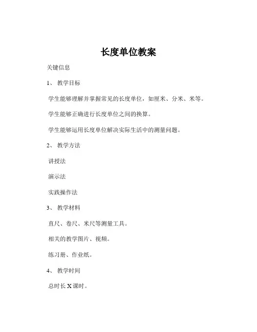 长度单位教案