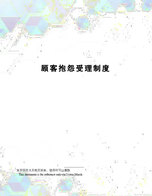 顾客抱怨受理制度