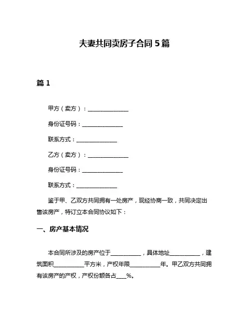 夫妻共同卖房子合同5篇