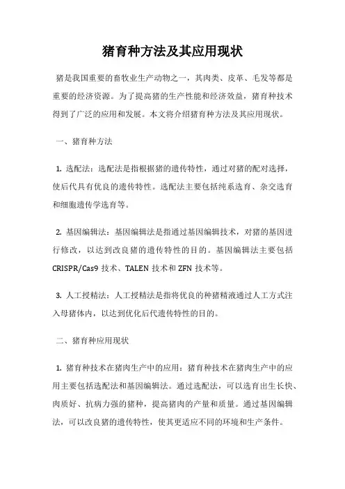 猪育种方法及其应用现状