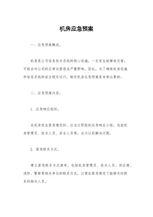 机房应急预案