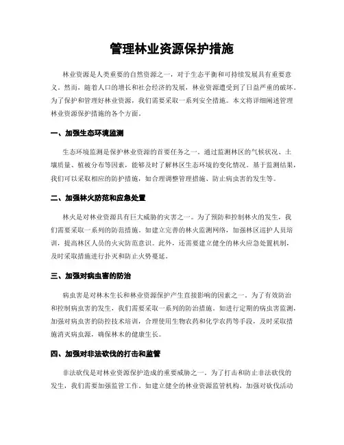 管理林业资源保护措施