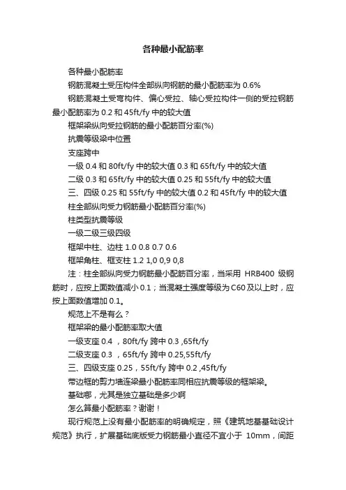 各种最小配筋率