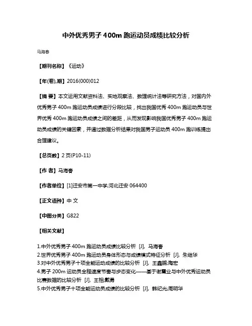 中外优秀男子400m跑运动员成绩比较分析
