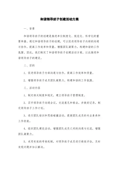 和谐领导班子创建活动方案