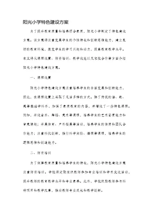 阳光小学特色建设方案