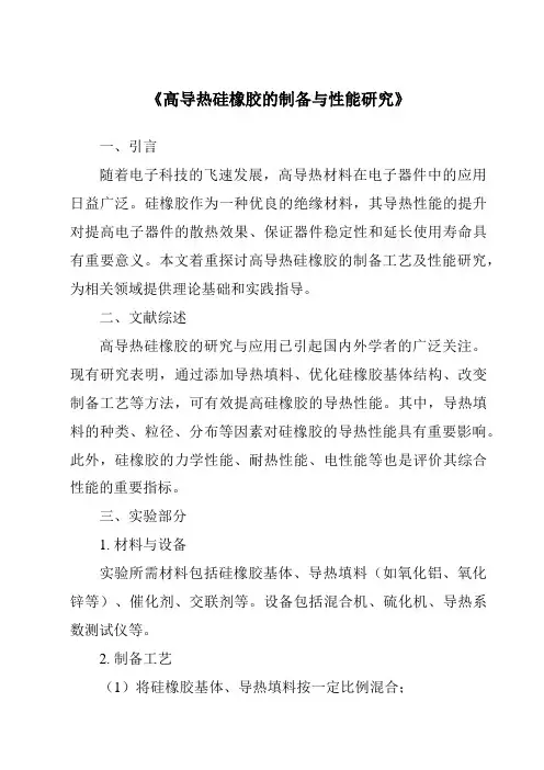 《高导热硅橡胶的制备与性能研究》