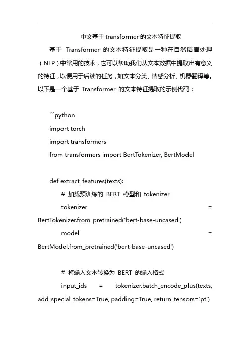 中文基于transformer的文本特征提取