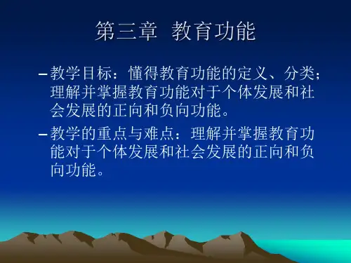 教育学第三章教育功能