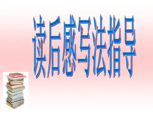 语文五年级下册读后感作文指导课名师公开课获奖课件百校联赛一等奖课件