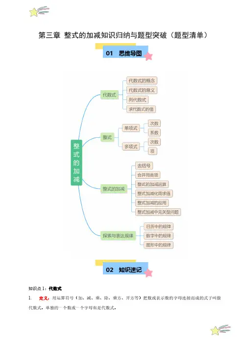 第三章 整式及其加减 知识归纳与题型突破(十七题型清单)(学生版)24-25学年七年级数学上册