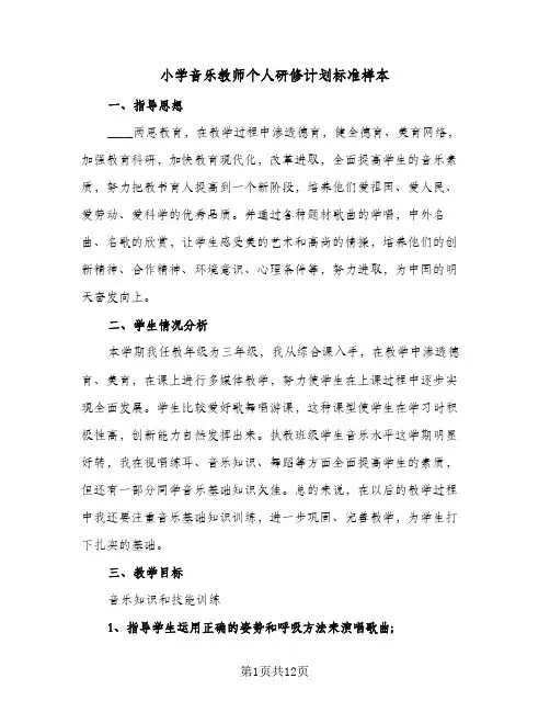 小学音乐教师个人研修计划标准样本(4篇)