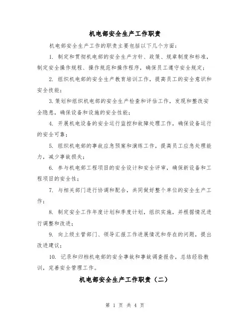 机电部安全生产工作职责(三篇)