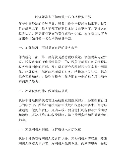 浅谈新常态下如何做一名合格税务干部