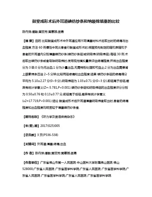 鼓室成形术后外耳道碘仿纱条和纳吸棉填塞的比较