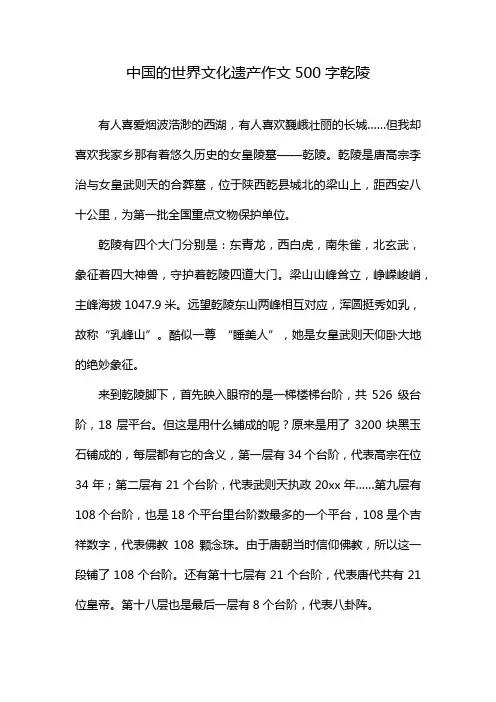 中国的世界文化遗产作文500字乾陵