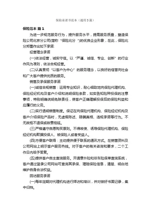 保险承诺书范本（通用3篇）
