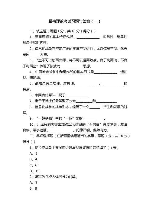 军事理论考试习题与答案（一）
