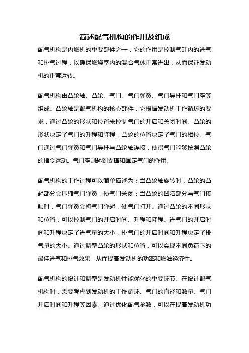 简述配气机构的作用及组成