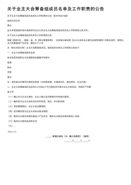 关于业主大会筹备组成员名单及工作职责的公告