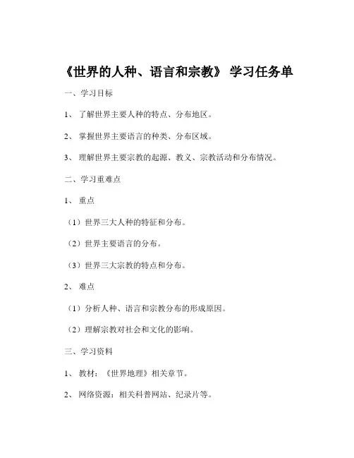 《世界的人种、语言和宗教》 学习任务单