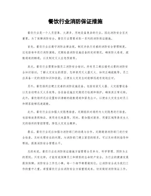 餐饮行业消防保证措施