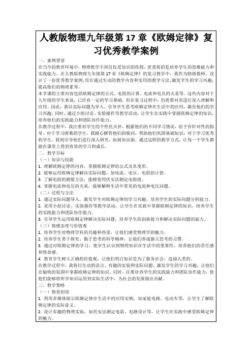 人教版物理九年级第17章《欧姆定律》复习优秀教学案例