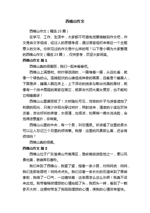 西樵山作文