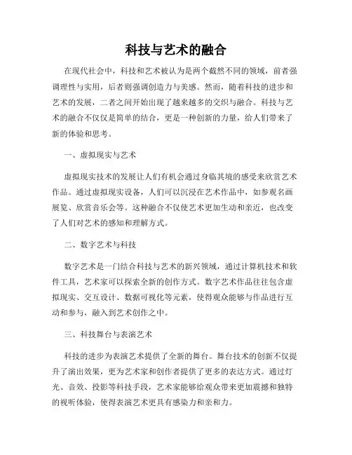 科技与艺术的融合