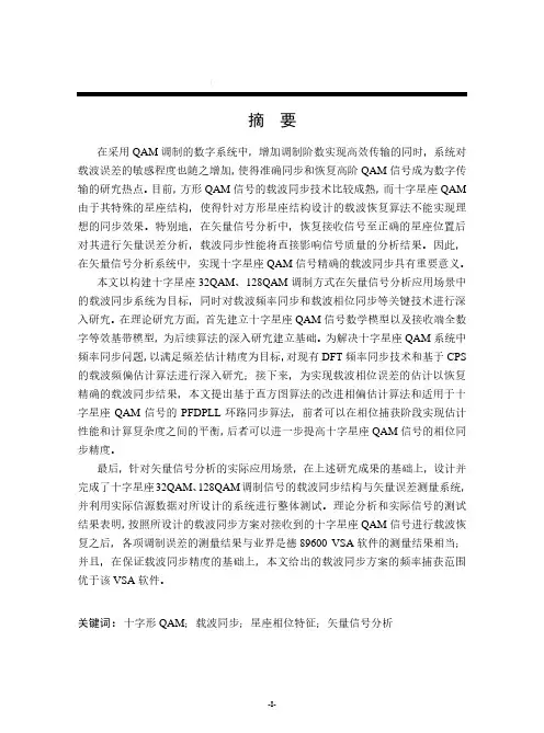 十字星座qam信号载波同步算法研究
