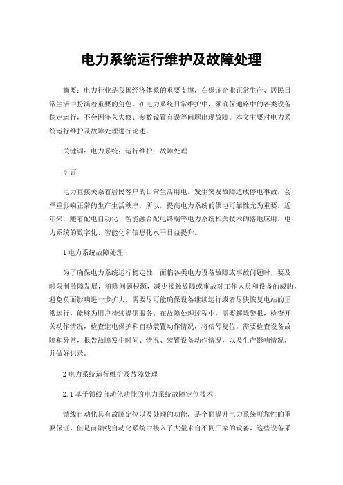 电力系统运行维护及故障处理