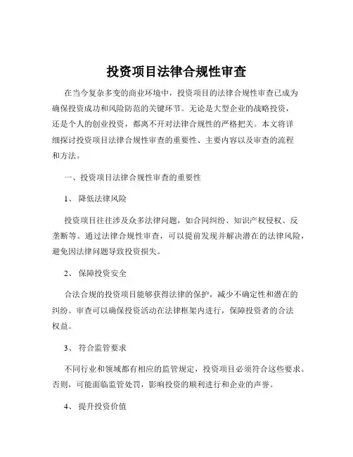 投资项目法律合规性审查