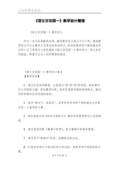 《语文百花园一》教学设计整理