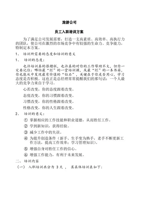 旅游公司员工培训方案定稿