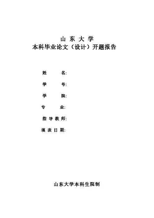 山大毕业论文(设计)开题报告模板